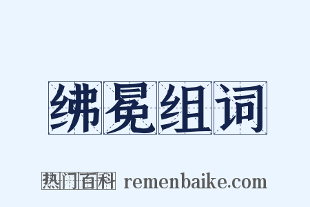 绋冕组词是什么意思的图片